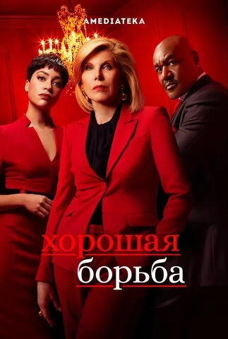 Хорошая борьба сериал 2017 смотреть онлайн бесплатно в хорошем качестве HD